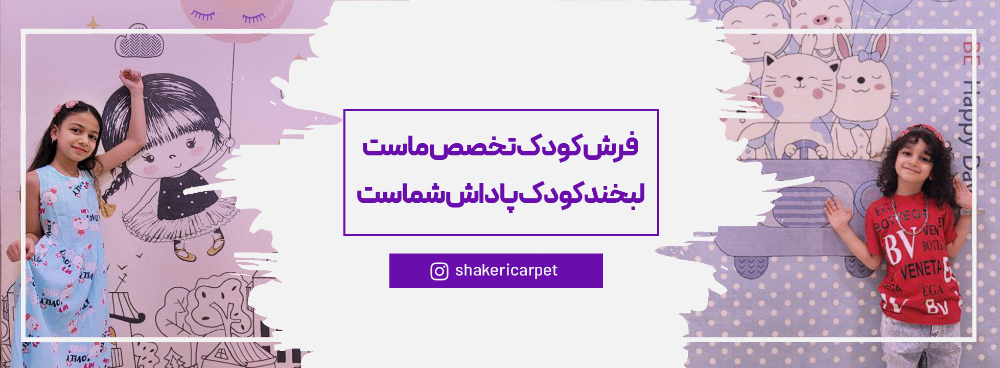 درباره فرش شاکری