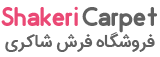 فروشگاه فرش شاکری | بهترین کیفیت و مناسب ترین قیمت
